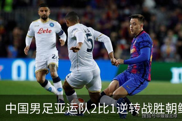中国男足亚运队2比1逆转战胜朝鲜队，收获名古屋亚运会开门红